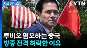 <b>이 갈고 준비 중인 중국? 세계 질서 재편 노리는 시진핑의 연출</b>