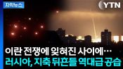 <b>"세계 역사상 가장 많은 공격" 러시아의 폭주 시작됐다</b>