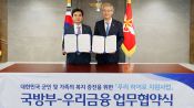 <b>우리금융, 군 장병 등 위해 3년간 30억 원 지원</b>