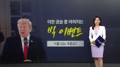 <b>트럼프,  UFC에 이어 이번엔 카레이싱 대회 개최</b>
