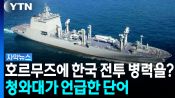<b>호르무즈에 '전투 병력' 파병 가능성은?...청와대가 밝힌 입장</b>