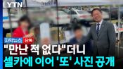 <b>"2022년 이후 만난 적 없다" 해명했는데...1년 뒤 행사장에 함께 나타난 두 사람 [자막</b>