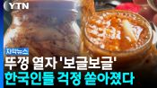 <b>뚜껑 열자 김치가 '부글부글'...외국인 김치 영상에 쏟아진 댓글</b>