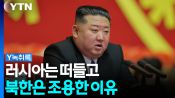 <b>우크라의 '북 포로송환' 공개...러시아는 떠들고, 김정은은 침묵하는 이유</b>