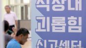 <b>직장 내 괴롭힘 4건 중 1건, 검찰이 ‘기소유예’ 면죄부</b>