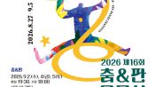 <b>제16회 춤&판 고무신춤축제 27일 개막…한국춤의 전통과 젊은 창작 한 무대에</b>