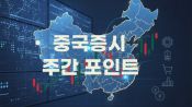 <b>미국 EU車 관세, 중동 정세 주목, 4월 수출입지표, 4월 외환보유액∙금 보유량, 텐센트 클라우드 가격인상, AMD∙ARM 등 기술주 실적발표</b>