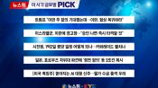 <b>시진핑, 1박2일 평양 일정 어떻게 되나 外</b>