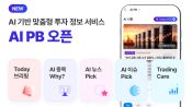 <b>유안타증권, 맞춤형 투자 정보 서비스 'AI PB' 개시</b>