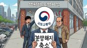<b>오피스텔·생숙 분양계약 해지 문턱 높아진다…수분양자 ′반발′</b>