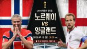 <b>월드컵 12일 8강 노르웨이-잉글랜드전, 홀란 vs 케인 '월클' 공격수 맞대결</b>
