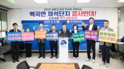 <b>진천군의회 "백곡 채석단지 철회하라"…주민 생존권 우려 제기</b>