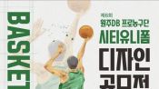 <b>원주 DB, 원주시와 함께 제6회 시티유니폼 공모전 실시</b>