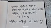 <b>이재명 대통령의 고 김진석 소방위 빈소 방명록</b>