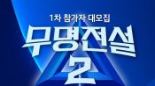 <b>'무명전설' 시즌2 올겨울 방송…참가자 모집</b>