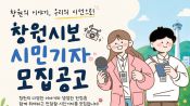 <b>창원시, '창원시보' 함께 만들 시민기자 30명 모집</b>