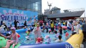 <b>퇴역 군함 옆에서 열린 이색 여름 축제 '서울함 워터피크닉'</b>