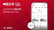 <b>"낮 12시 전에 주문하면 오늘 도착" 뉴발란스, '빠른도착' 서비스</b>