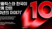<b>넷플릭스, 한국 진출 10년…전 세계 회원 80%가 K-콘텐츠 봤다</b>