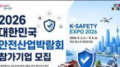 <b>중소기업 판로 개척 돕는다…'안전산업 박람회' 참가 기업 모집</b>