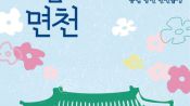 <b>600년 역사 당진 면천읍성서 문화예술관광축제 ‘2026 또봄면천’ 열린다</b>