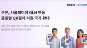 <b>쿠콘, 서울페이 QR결제 22개국으로 확대&hellip;미국&middot;대만 등 추가</b>