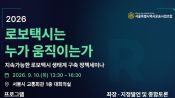 <b>"로보택시, 대립 아닌 협력으로"…﻿서울시법인택시조합, 10일 정책 세미나 개최</b>