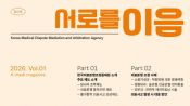 <b>의료중재원, 기관 소식지 '서로를 이음' 창간…의료분쟁 사례 등 담아</b>