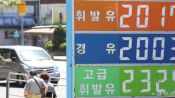 <b>공급가 묶어도 치솟는 기름값...리터당 2000원 돌파, 어디까지 오르나</b>