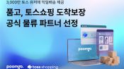 <b>두핸즈 '품고', 토스쇼핑 '도착보장' 맡는다…물류 파트너 선정</b>