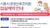 <b>"2주에 84만원"… 시흥시 1호 공공산후조리원 예약 시작</b>