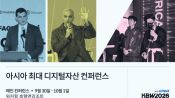 <b>프랭클린템플턴·노던트러스트…글로벌 금융사 주요 인사 서울 집결</b>