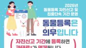 <b>사랑하는 반려견, 등록은 선택 아닌 필수…전주시 자진신고 기간 운영</b>