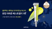 <b>셀리맥스, '레티날 샷 타이트닝 부스터' 유럽 아마존 성과…해외 시장 공략 박차</b>
