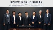 <b>더존비즈온, 'AI 거버넌스 사무국' 출범</b>