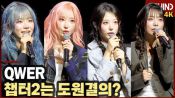 <b>QWER, "챕터2는 도원결의, 가족 같은 비장함으로 질주"</b>