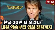<b>톰 크루즈, "한국 30번 더 오겠다" 내한 약속부터 영화 철학까지</b>