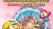 <b>송파구, 가정의 달 맞아 ‘뽀로로 신비한 여행’ 뮤지컬</b>