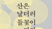 <b>영혼 달래주던 여행자 신경림의 발자취</b>