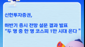 <b>신한證 “투자자 절반, ‘1만피 시대’ 베팅”…신규 유입·레버리지 열풍</b>