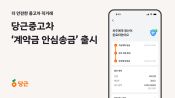 <b>당근, 중고차 직거래 ‘안심송금’ 서비스 출시…사기 피해 막는다</b>