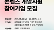 <b>경콘진, ‘경기 지역 특화 콘텐츠 개발 지원’ 제작 기업 모집…5.5억 지원</b>