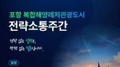 <b>포항시, ‘복합 해양레저관광도시 조성 전략 소통 주간’ 운영</b>