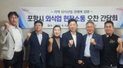<b>포항시, 외식업계 목소리 경청…현장소통 오찬간담회 개최</b>