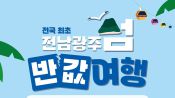 <b>전국 최초 ‘섬 반값 여행’ 시동… 전남광주, 운임·숙박비 최대 10만원 환급</b>