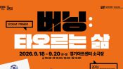 <b>무대에 오른 급식실… 경기도극단 '버닝: 타오르는 삶' 초연</b>
