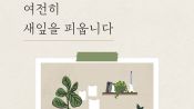 <b>중년의 상실감을 넘어 주체적 성장기로『여전히 새잎을 피웁니다』 출간</b>