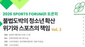 <b>청소년 불법도박 확산, 스포츠 책임은 어디까지…스포츠포럼21 토론회 24일 개최</b>