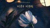 <b>가수 리디아가 더 깊어진 이별 감성 신곡 ‘지우고 지워도’</b>