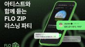<b>“신곡, 같이 들을까요?” 플로집, 실시간 청취 ‘리스닝 파티’ 도입</b>
